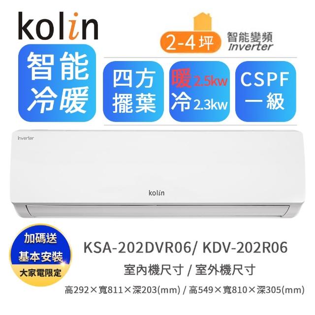 【Kolin 歌林】R32一級變頻2-4坪冷暖型2.3KW分離式冷氣(KDV-202R06/KSA-202DVR06)