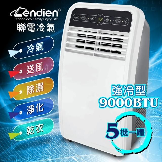 【LENDIEN 聯電】5-7坪極冷型清淨除溼移動式空調9000BTU/冷氣機(LD-2960C)