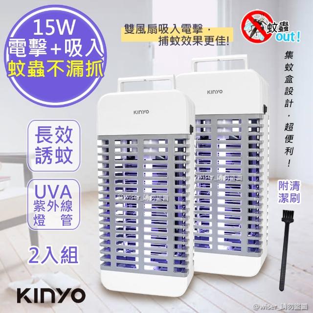 【KINYO】15W電擊式UVA燈管捕蚊器/補蚊燈 KL-9110 誘蚊-吸入-電擊(2入組)