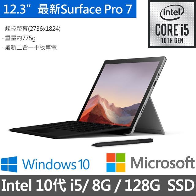 【黑鍵盤全配組】Surface Pro 7 12.3吋2in1筆電-白金(Core i5/8G/128G SSD/W10)+黑鍵盤+筆