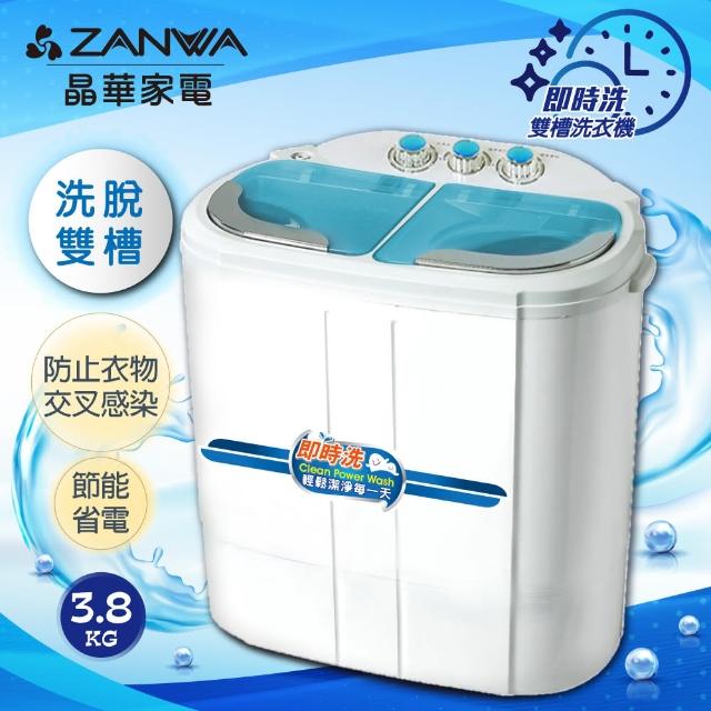 【ZANWA 晶華】即時洗節能雙槽洗衣機/雙槽洗滌機/洗衣機(ZW-258S)