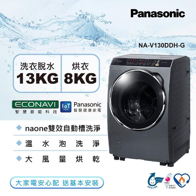 【Panasonic 國際牌】13公斤雙科技溫水洗脫烘變頻滾筒洗衣機-晶燦銀(NA-V130DDH-G)