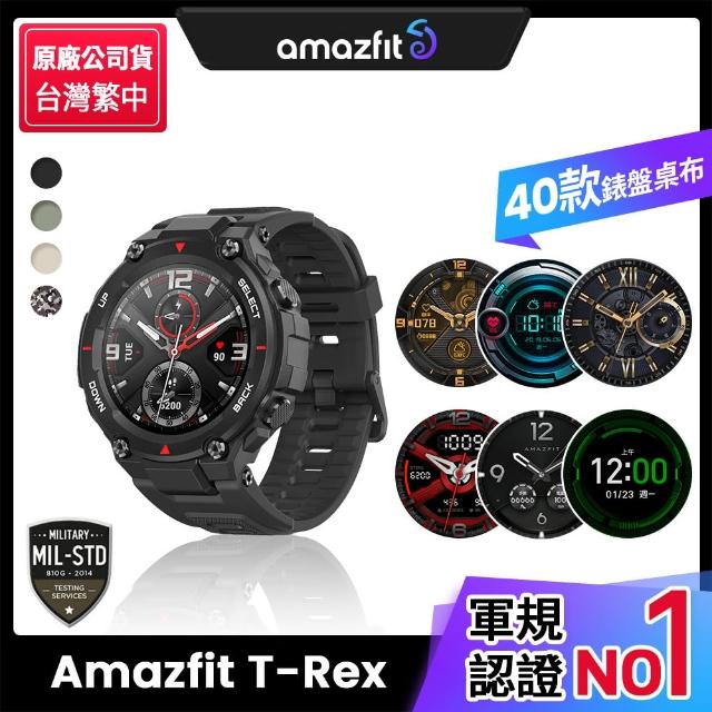 【Amazfit 華米】米動手錶T-Rex軍規認證智能運動心率智慧手錶（原廠公司貨）(智能手錶/米動手錶/智能穿戴)