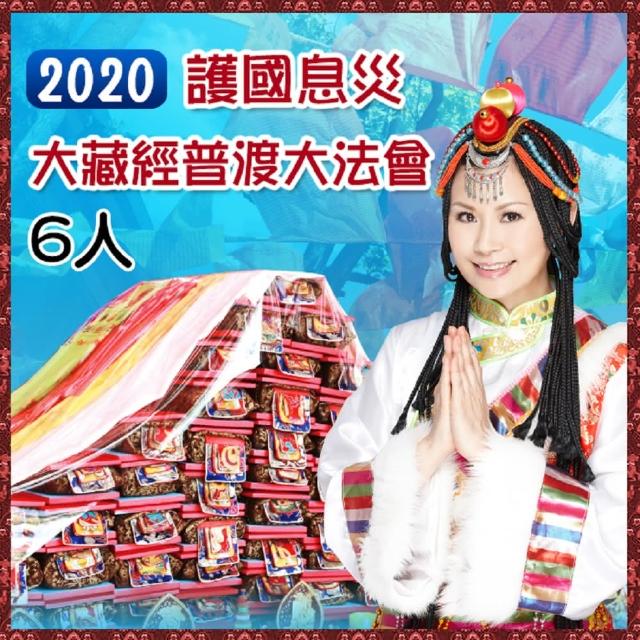 2020大藏經佛陀護持增福招財大法會-6人
