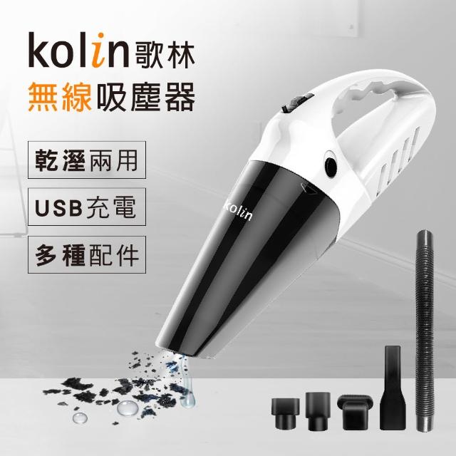 【Kolin 歌林】歌林無線乾濕兩用吸塵器KTC-MN45(USB充電/車用/家用/大吸力)