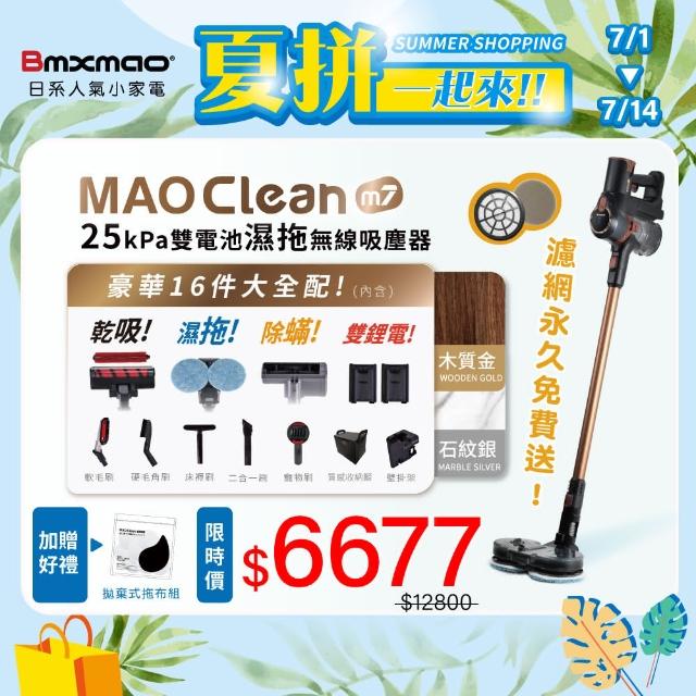 【Bmxmao】MAO Clean M7 旗艦25kPa 電動濕拖無線吸塵器-豪華16件