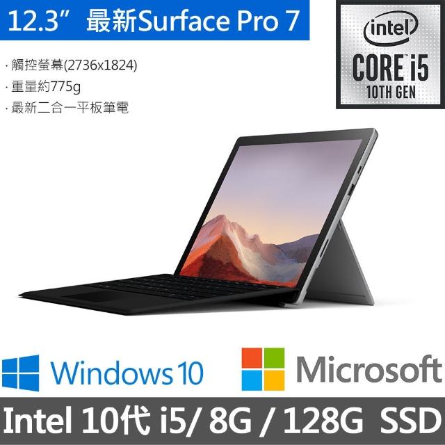 【黑鍵盤組】Surface Pro 7 12.3吋2in1筆電-白金(Core i5/8G/128G SSD/W10/VDV-00011)+黑鍵盤