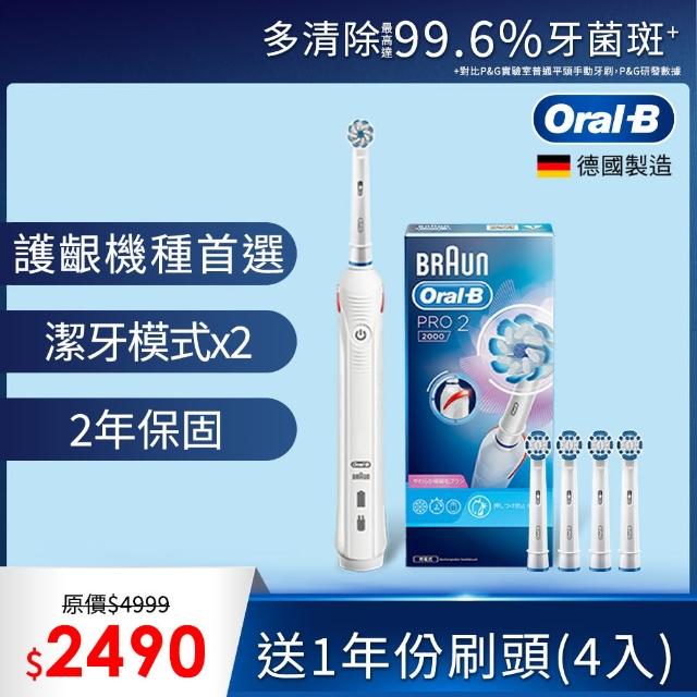 【德國百靈Oral-B-】敏感護齦3D電動牙刷PRO2000W