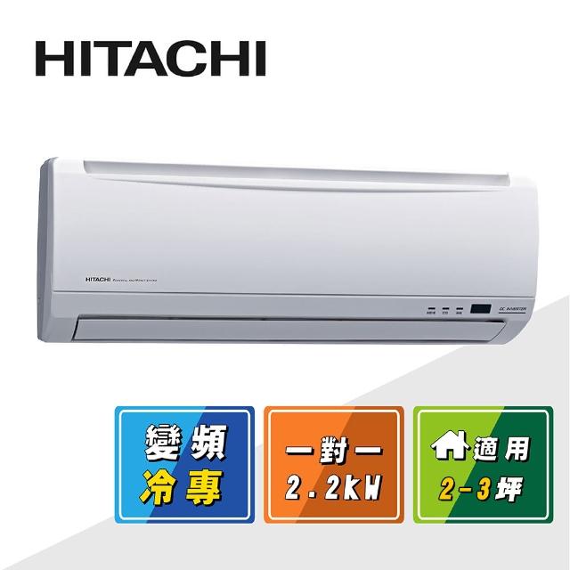 【HITACHI 日立】3-4坪變頻冷專標準型一對一分離式冷氣 RAS-22SK1/RAC-22SK1(RAS-22SK1/RAC-22SK1)