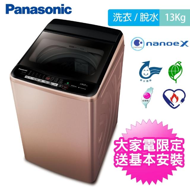 【Panasonic 國際牌】13公斤雙科技變頻直立式洗衣機-玫瑰金(NA-V130EB-PN)