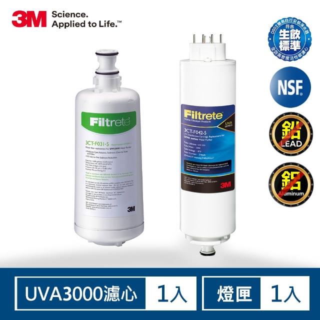 【問問下單抽好禮】3M UVA3000淨水器活性碳濾心+紫外線殺菌燈匣一年份超值組(3CT-F031-5/3CT-F022-5)