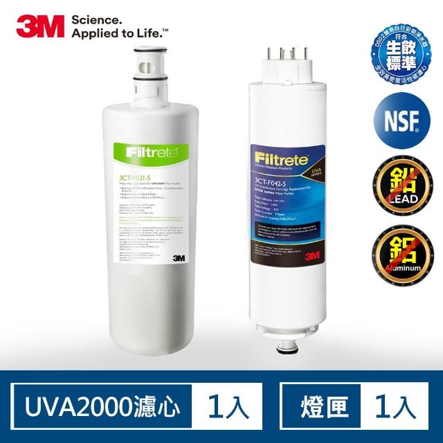 【問問下單抽好禮】3M UVA2000淨水器濾心+紫外線殺菌燈匣 一年份超值組(3CT-F021-5/3CT-F022-5)