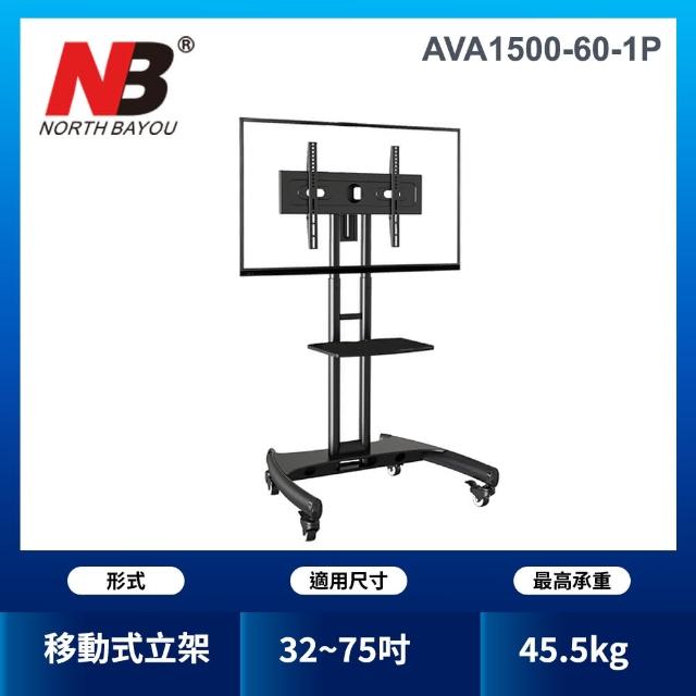 【NORTH BAYOU】32-65吋可移動式液晶電視立架(AVA1500-60-1P)