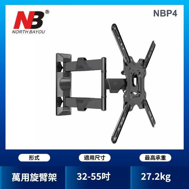【NORTH BAYOU】32-55吋 液晶萬用懸臂架(NBP4)