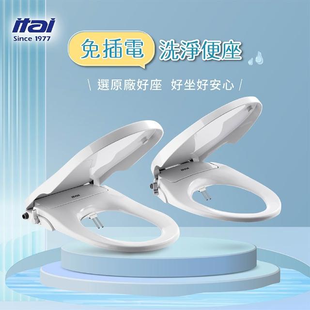 【ITAI 一太】免插電免治馬桶座(限量加贈噴頭組)