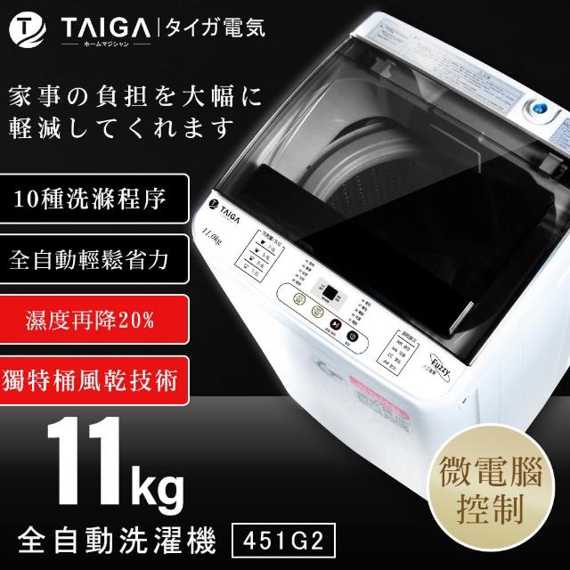 【日本TAIGA★】11KG 全自動單槽洗衣機