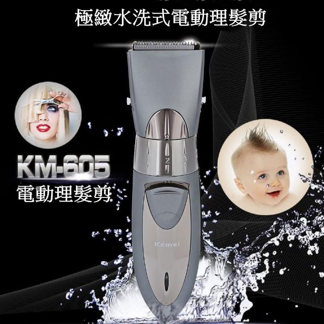【KEMEI】充電水洗式電動理髮器 KM-605(送專用圍巾市價$280)