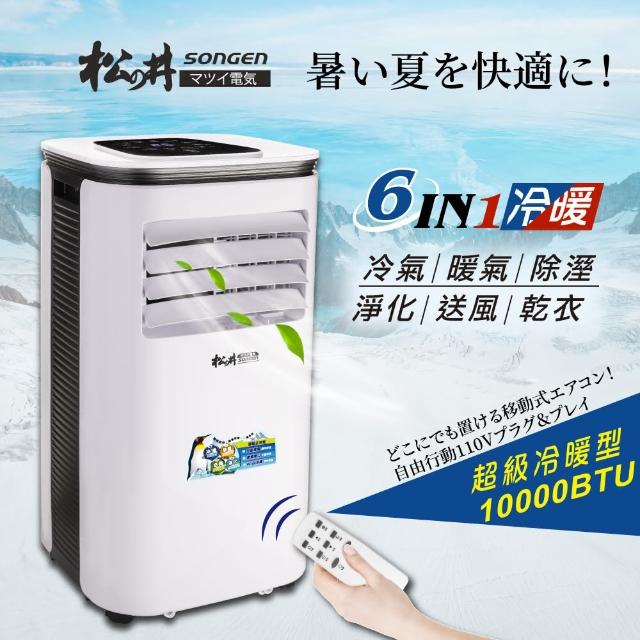 【SONGEN 松井】10000BTU 冷暖型 清淨除濕6合一移動式空調/冷氣機(SG-A410CH)