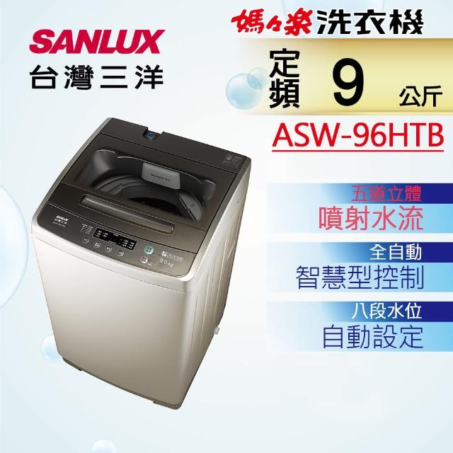【SANLUX 台灣三洋】9KG單槽洗衣機(ASW-96HTB)
