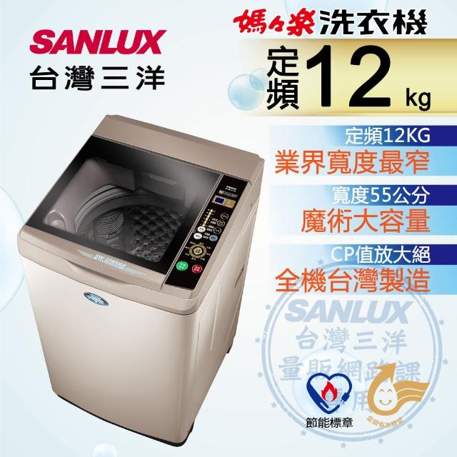 【SANLUX 台灣三洋】12Kg定頻洗衣機(SW-12NS6A)