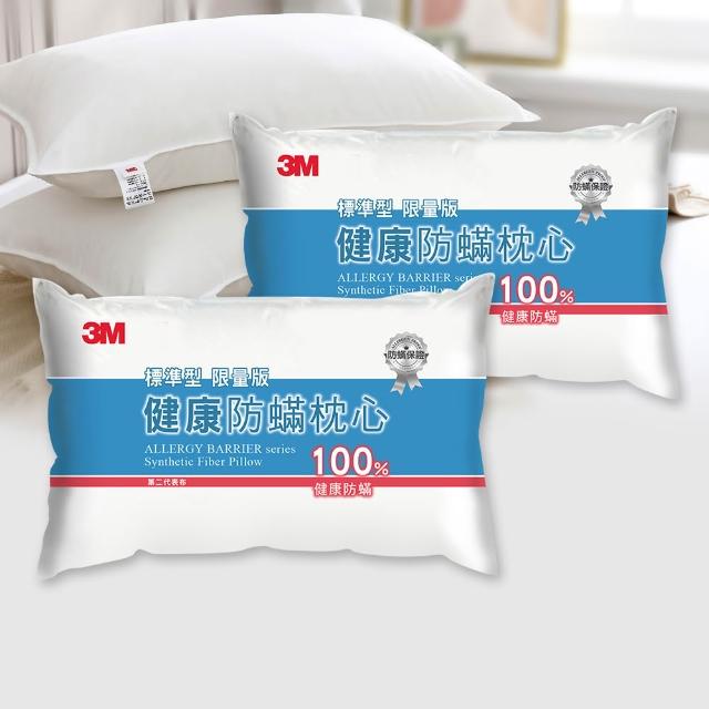 【3M】新一代標準型限量版健康防蹣枕心-超值兩入組(表布觸感再升級)