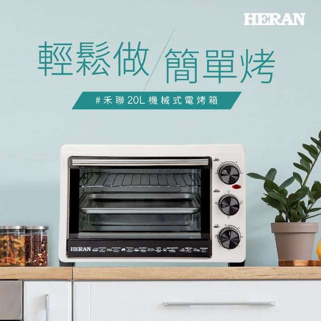 【HERAN 禾聯】20公升雙層玻璃電烤箱-白色(HEO-20GL010)