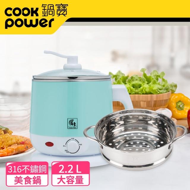 【CookPower 鍋寶】316雙層防燙美食鍋-2.2L(附蒸籠)