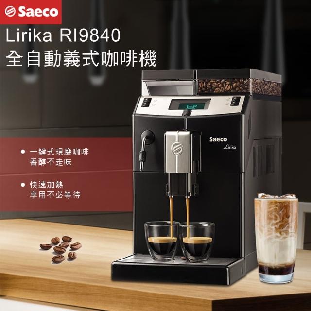 【PHILIPS Saeco】Saeco Lirika 全自動義式咖啡機-送咖啡豆(RI9840 全自動咖啡機)