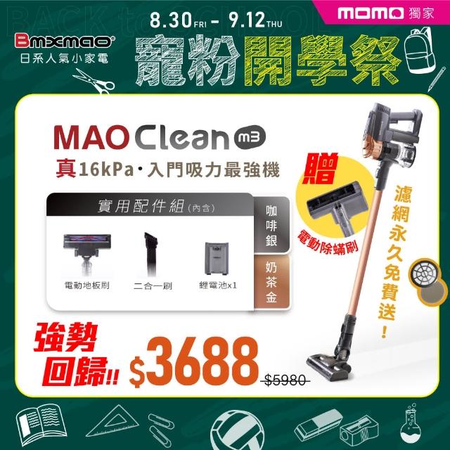 【加碼送塵蹣頭】Bmxmao MAO Clean M3 入門首選16kPa超強吸力 無線手持吸塵器