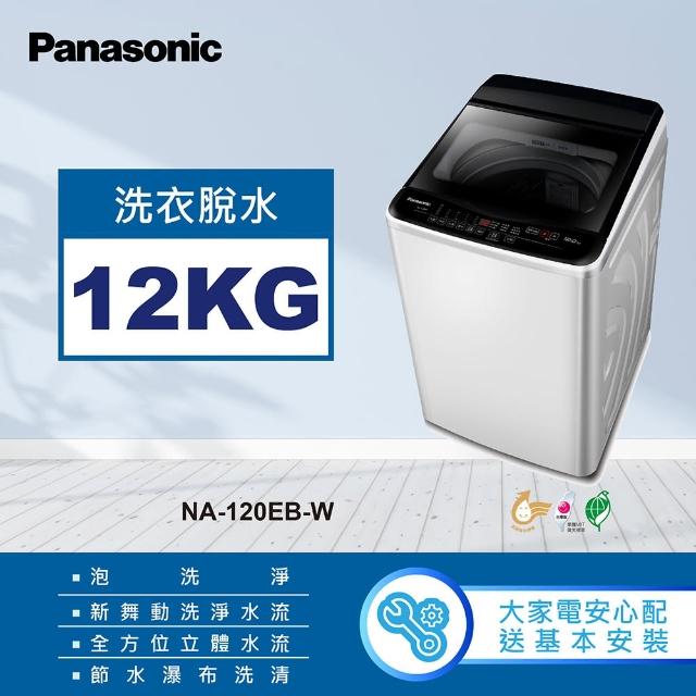 【Panasonic 國際牌】12公斤直立式洗衣機-象牙白(NA-120EB-W)