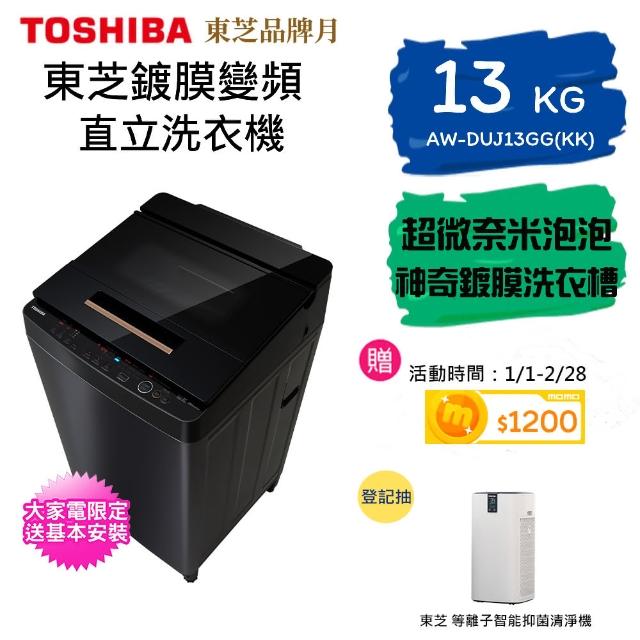 【TOSHIBA 東芝】奈米悠浮泡泡13公斤變頻洗衣機AW-DUJ13GG(KK)