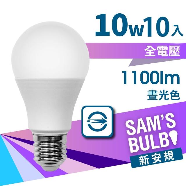 【SAMS BULB】10W LED節能燈泡新一代高亮版(10入)