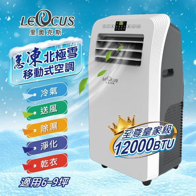 【LEOCUS里奧克斯】12000BTU至尊皇家級 急凍北極雪移動式空調/冷氣機(LC-1059C)