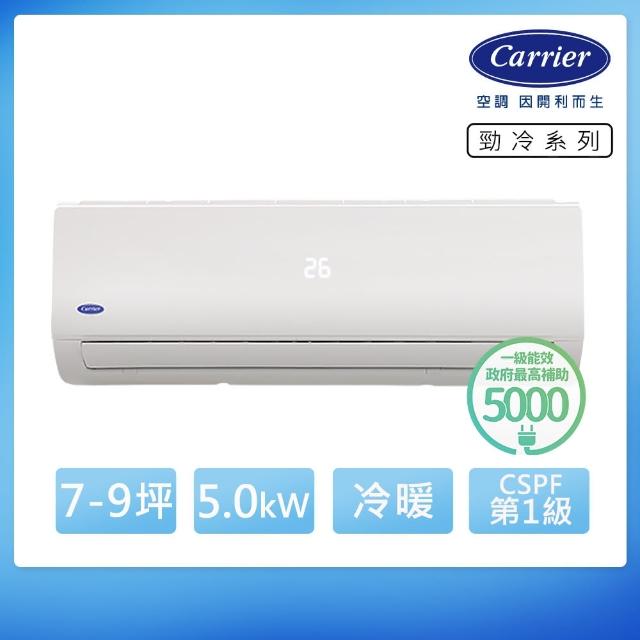 【空調之父Carrier★獨家送美國Vornado渦流循環扇】開利8-10坪勁冷系列變頻冷暖分離式冷氣(38/42QHA050DS)