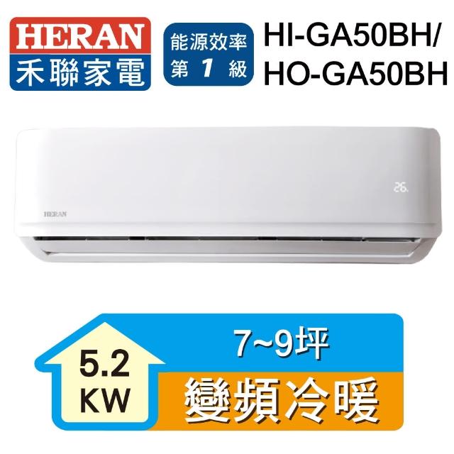 【HERAN 禾聯】福利品★7-9坪R32一級變頻冷暖分離式(HI-GA50BH/HO-GA50BH)