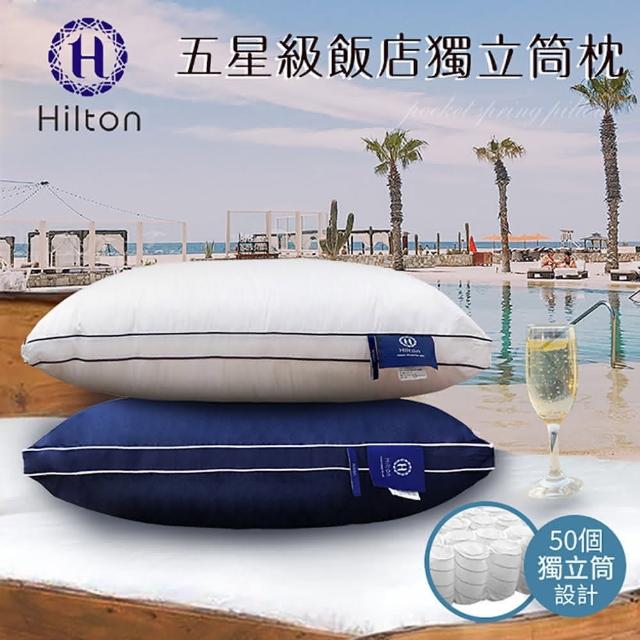 【Hilton 希爾頓】五星級純棉滾邊立體銀離子抑菌獨立筒枕/兩色任選/買一送一