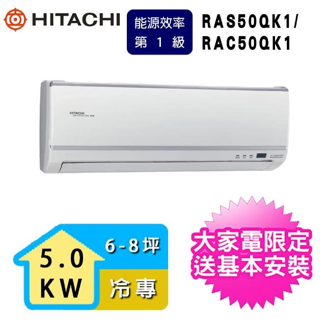 【HITACHI 日立】一對一冷專變頻旗艦系列 7-9坪(RAS-50QK1 / RAC-50QK1)