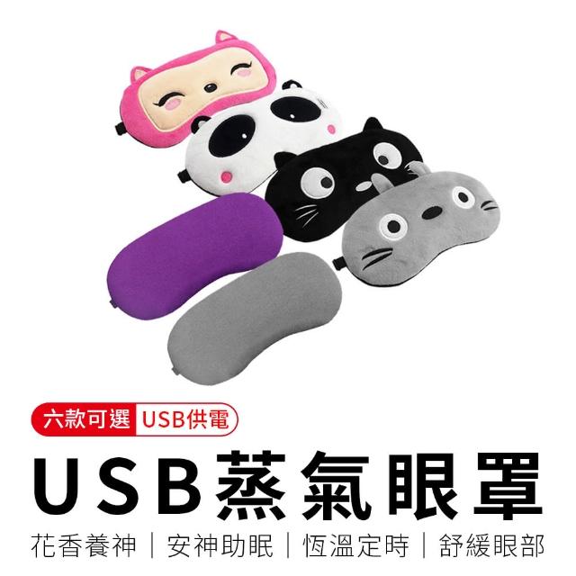 【御皇居】蒸氣熱敷眼罩(USB充電式)