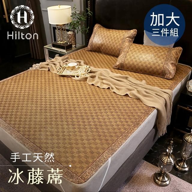 【Hilton 希爾頓】印尼蘇丹王。手工涼藤蓆加大三件套(涼墊/涼蓆/床墊/平單式)