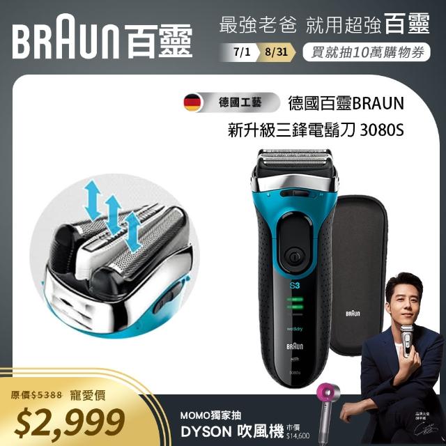 【德國百靈BRAUN】新升級三鋒系列電鬍刀3080s(德國技術)