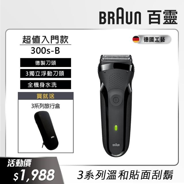 【德國百靈BRAUN】三鋒系列電鬍刀（黑）300s-B(德國技術)