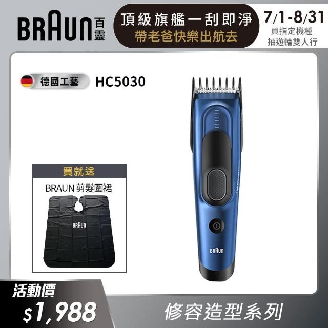 【德國百靈BRAUN】理髮造型器(HC5030 Hair Clipper)