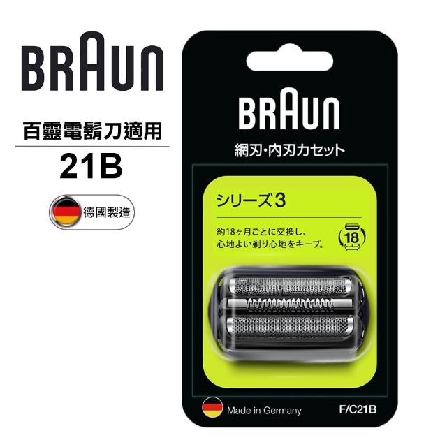 【德國百靈BRAUN-】刀頭刀網組（銀）21B(德國原裝公司貨)