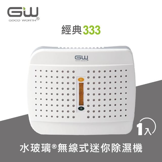 【GW 水玻璃】2020新款 經典 333 無線式迷你除濕機 1入(2020新款 E-333)