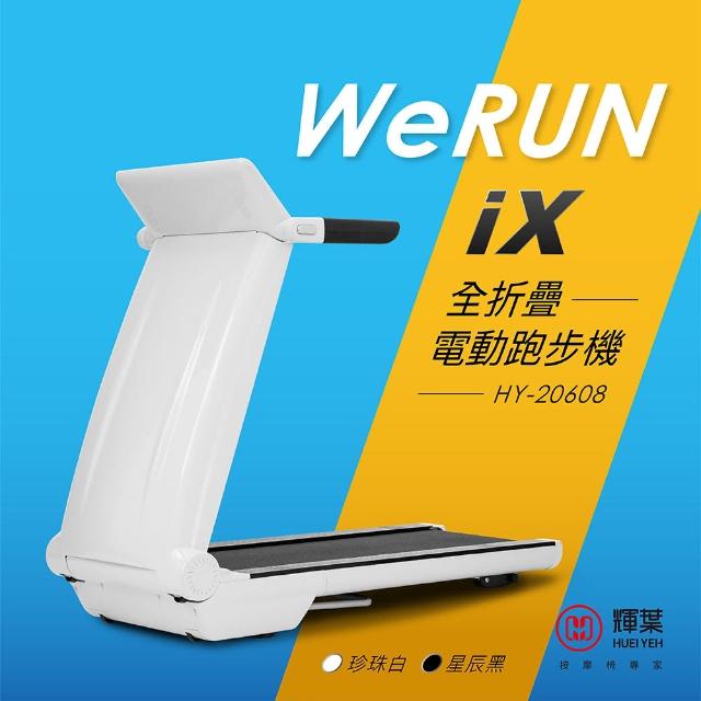 【輝葉】Werun iX全折疊電動跑步機(HY-20608)