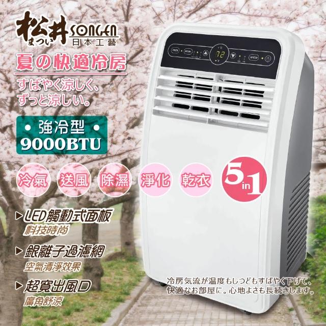 【SONGEN松井】9000BTU強冷型清淨除濕移動式冷氣(SG-N295C)