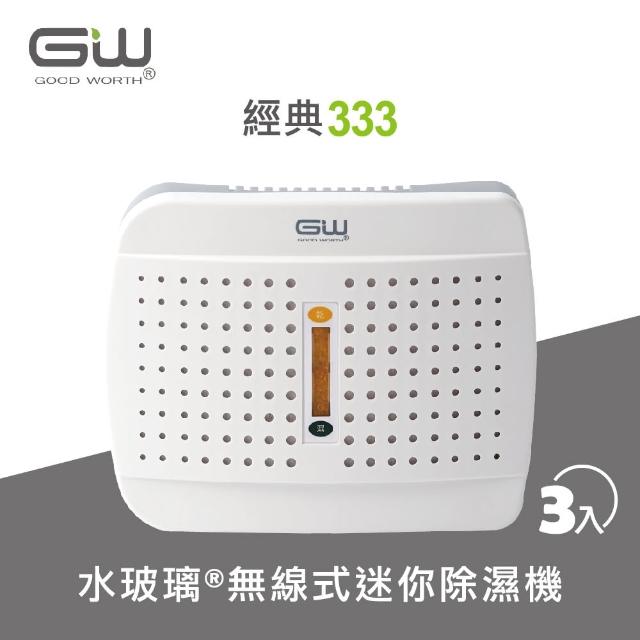 【GW 水玻璃】2020年新款 經典 333 無線式迷你除濕機 3入(2020年新款 E-333)