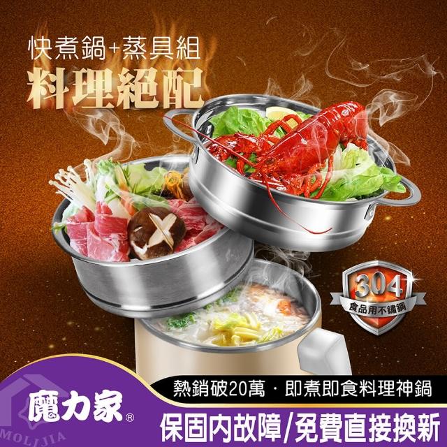 【MOLIJIA 魔力家】即食行熱-雙層防燙快煮美食鍋 一番神器超值組(料理鍋/電煮鍋/電碗/蒸架/蒸籠/蒸盤)