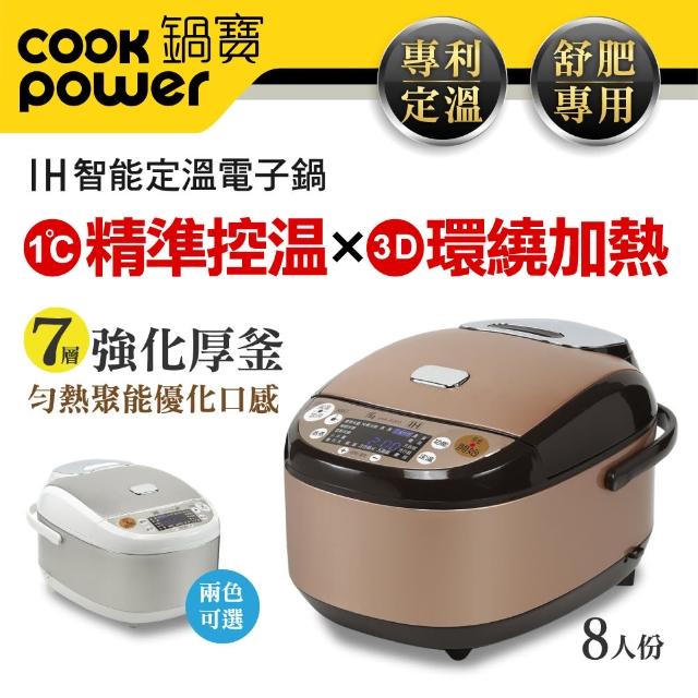 【CookPower 鍋寶】IH智能定溫電子鍋-8人份-兩色可選(IHR-9080/IHR-9081)