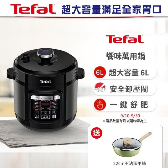 【Tefal 特福】饗味智能萬用鍋/壓力鍋/電子鍋CY601870(贈不鏽鋼內鍋+36道世界料理食譜)